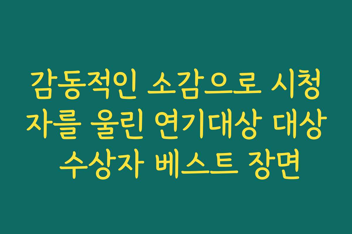 감동적인 소감으로 시청자를 울린 연기대상 대상 수상자 베스트 장면