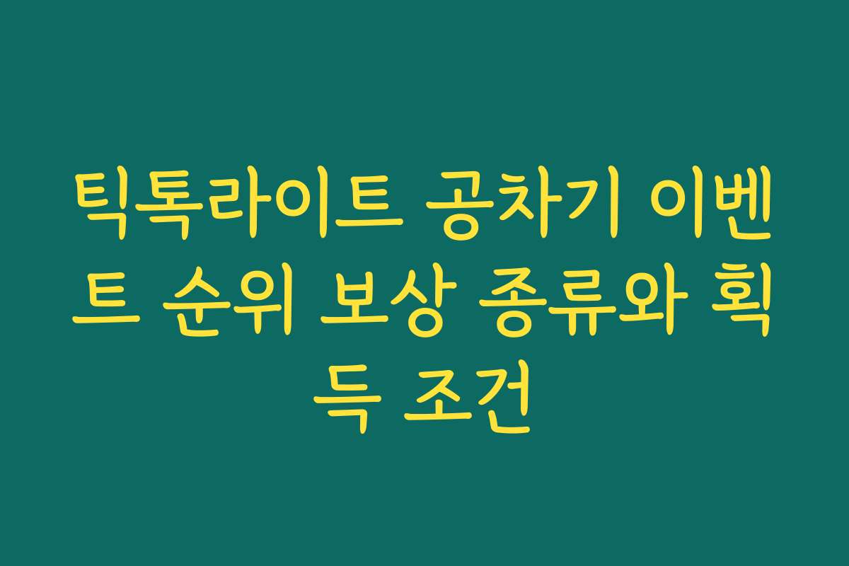 틱톡라이트 공차기 이벤트 순위 보상 종류와 획득 조건 틱톡라이트 공차기 이벤트 순위 보상 종류와 획득 조건