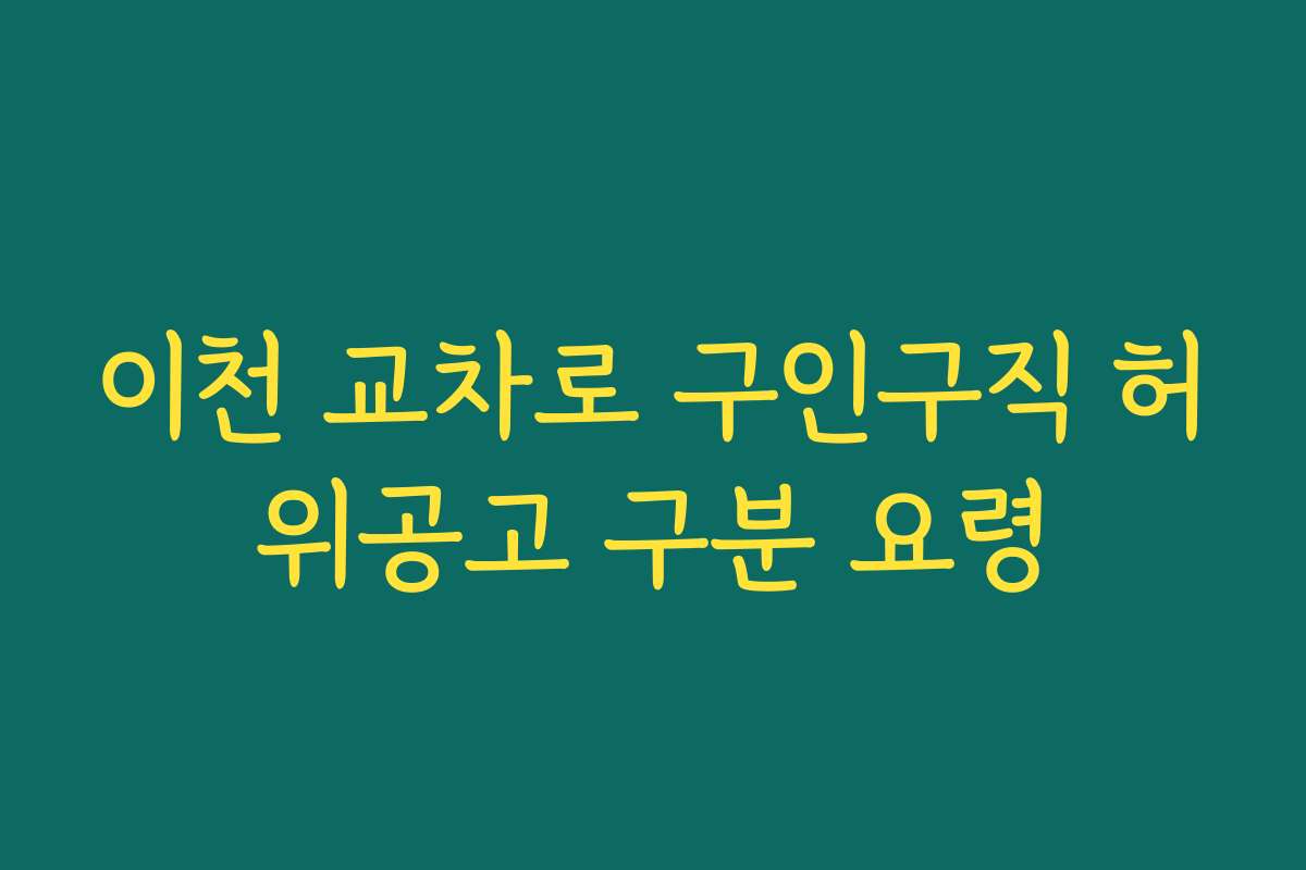 이천 교차로 구인구직 허위공고 구분 요령