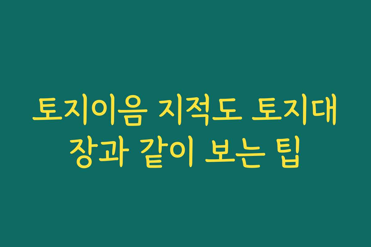 토지이음 지적도 토지대장과 같이 보는 팁