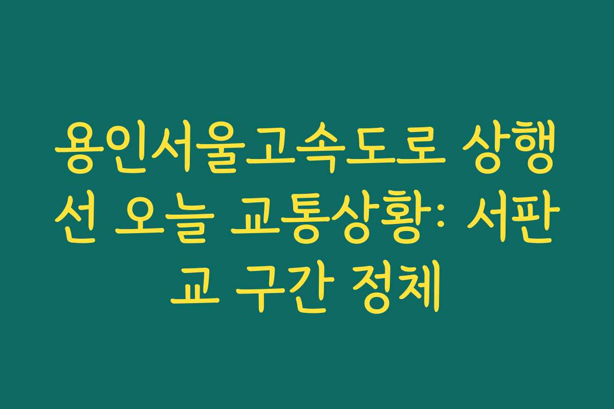 용인서울고속도로 상행선 오늘 교통상황: 서판교 구간 정체