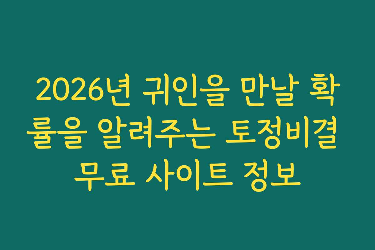 2026년 귀인을 만날 확률을 알려주는 토정비결 무료 사이트 정보