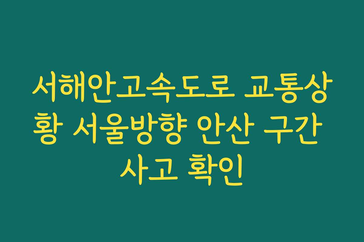 서해안고속도로 교통상황 서울방향 안산 구간 사고 확인
