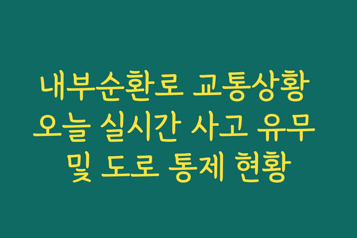 내부순환로 교통상황 오늘 실시간 사고 유무 및 도로 통제 현황