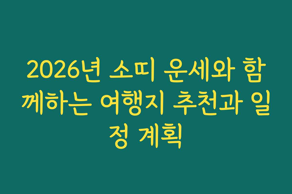 2026년 소띠 운세와 함께하는 여행지 추천과 일정 계획