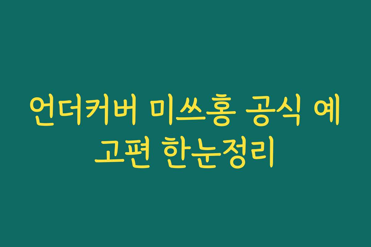언더커버 미쓰홍 공식 예고편 한눈정리