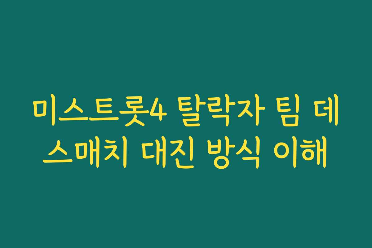 미스트롯4 탈락자 팀 데스매치 대진 방식 이해