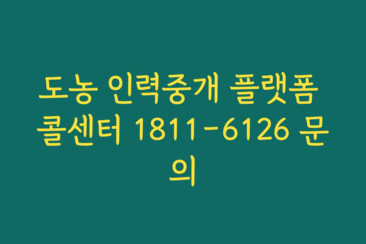 도농 인력중개 플랫폼 콜센터 1811-6126 문의 도농 인력중개 플랫폼 콜센터 1811-6126 문의