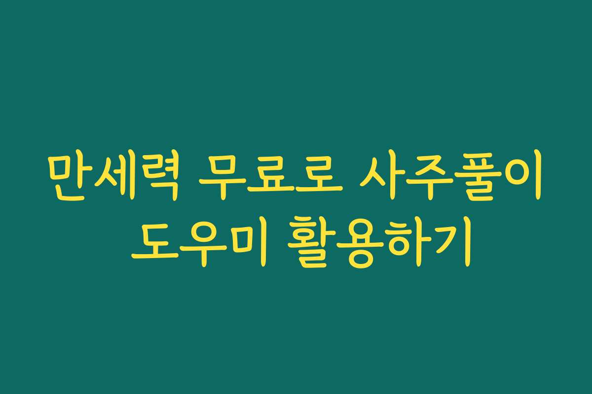 만세력 무료로 사주풀이 도우미 활용하기