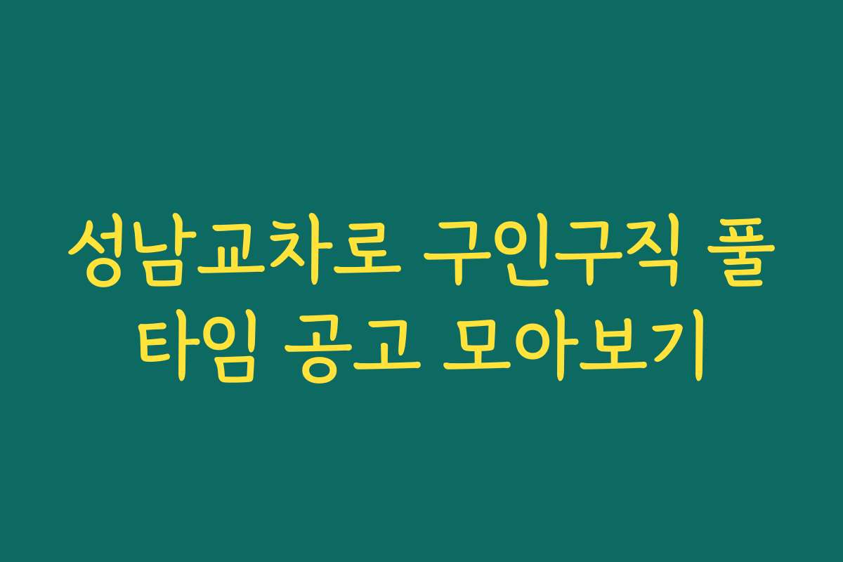 성남교차로 구인구직 풀타임 공고 모아보기