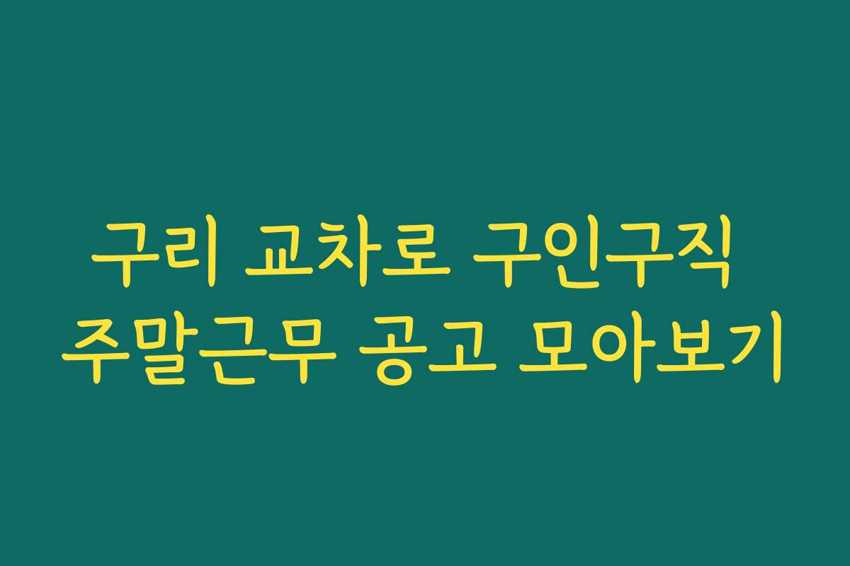 구리 교차로 구인구직 주말근무 공고 모아보기 구리 교차로 구인구직 주말근무 공고 모아보기