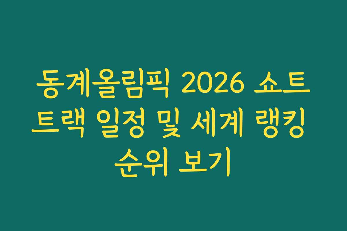 동계올림픽 2026 쇼트트랙 일정 및 세계 랭킹 순위 보기
