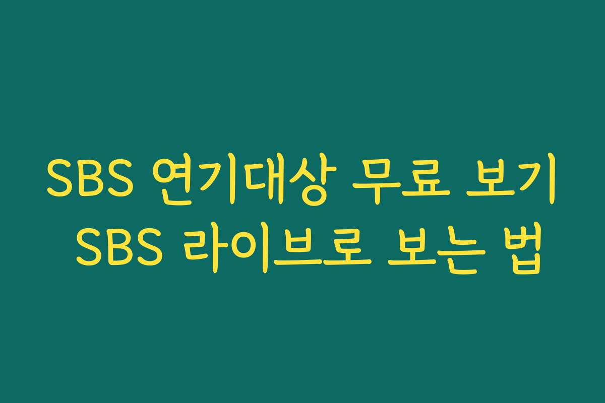 SBS 연기대상 무료 보기 SBS 라이브로 보는 법