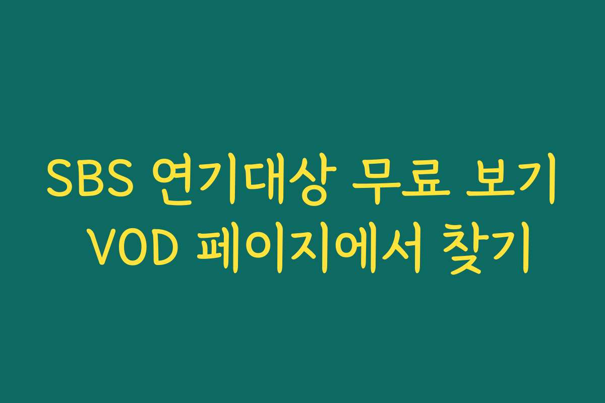 SBS 연기대상 무료 보기 VOD 페이지에서 찾기