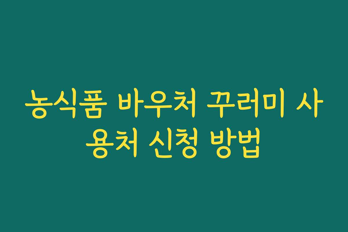 농식품 바우처 꾸러미 사용처 신청 방법