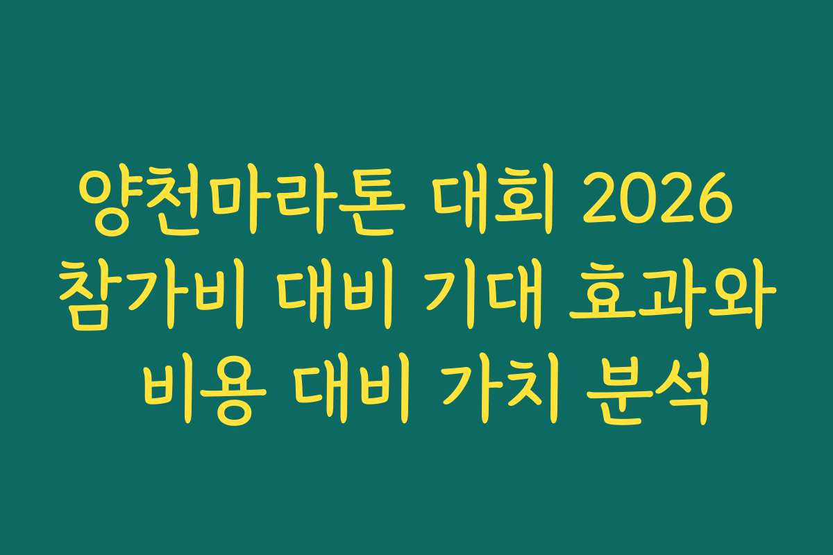양천마라톤 대회 2026 참가비 대비 기대 효과와 비용 대비 가치 분석