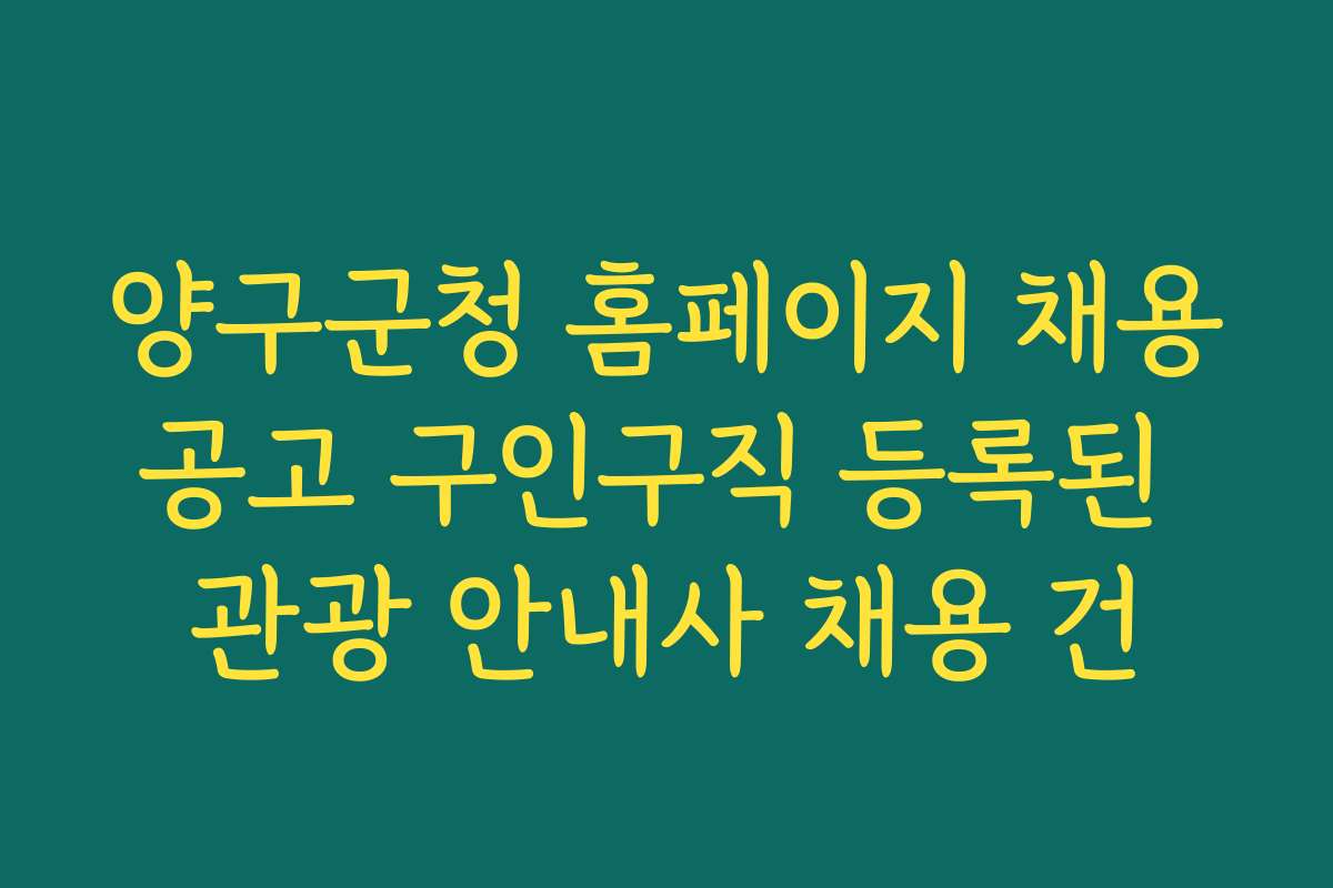 양구군청 홈페이지 채용공고 구인구직 등록된 관광 안내사 채용 건