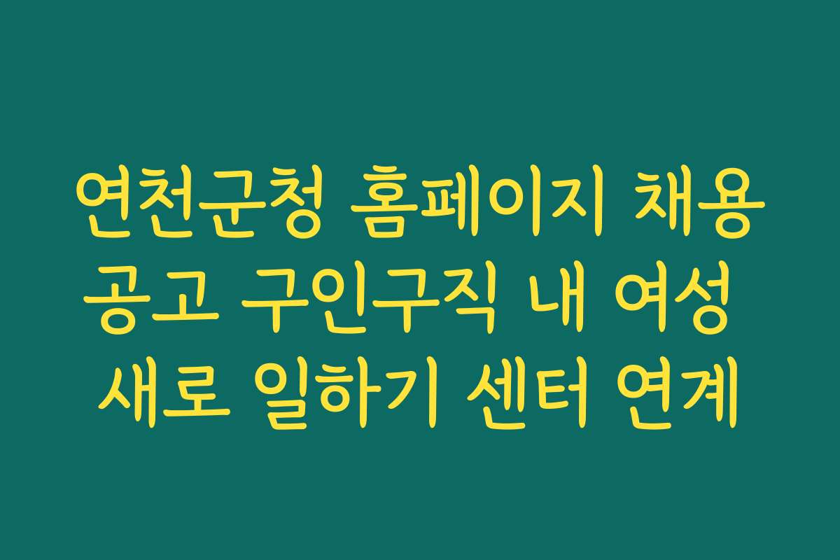 연천군청 홈페이지 채용공고 구인구직 내 여성 새로 일하기 센터 연계