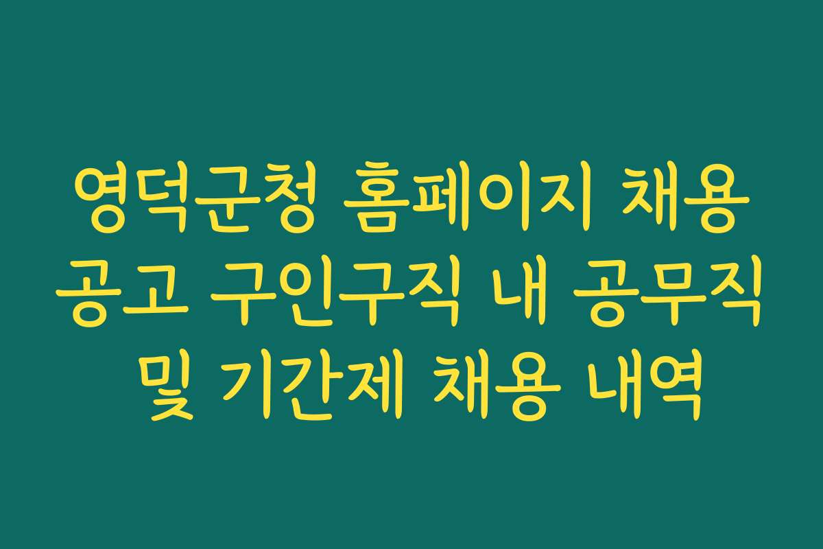 영덕군청 홈페이지 채용공고 구인구직 내 공무직 및 기간제 채용 내역