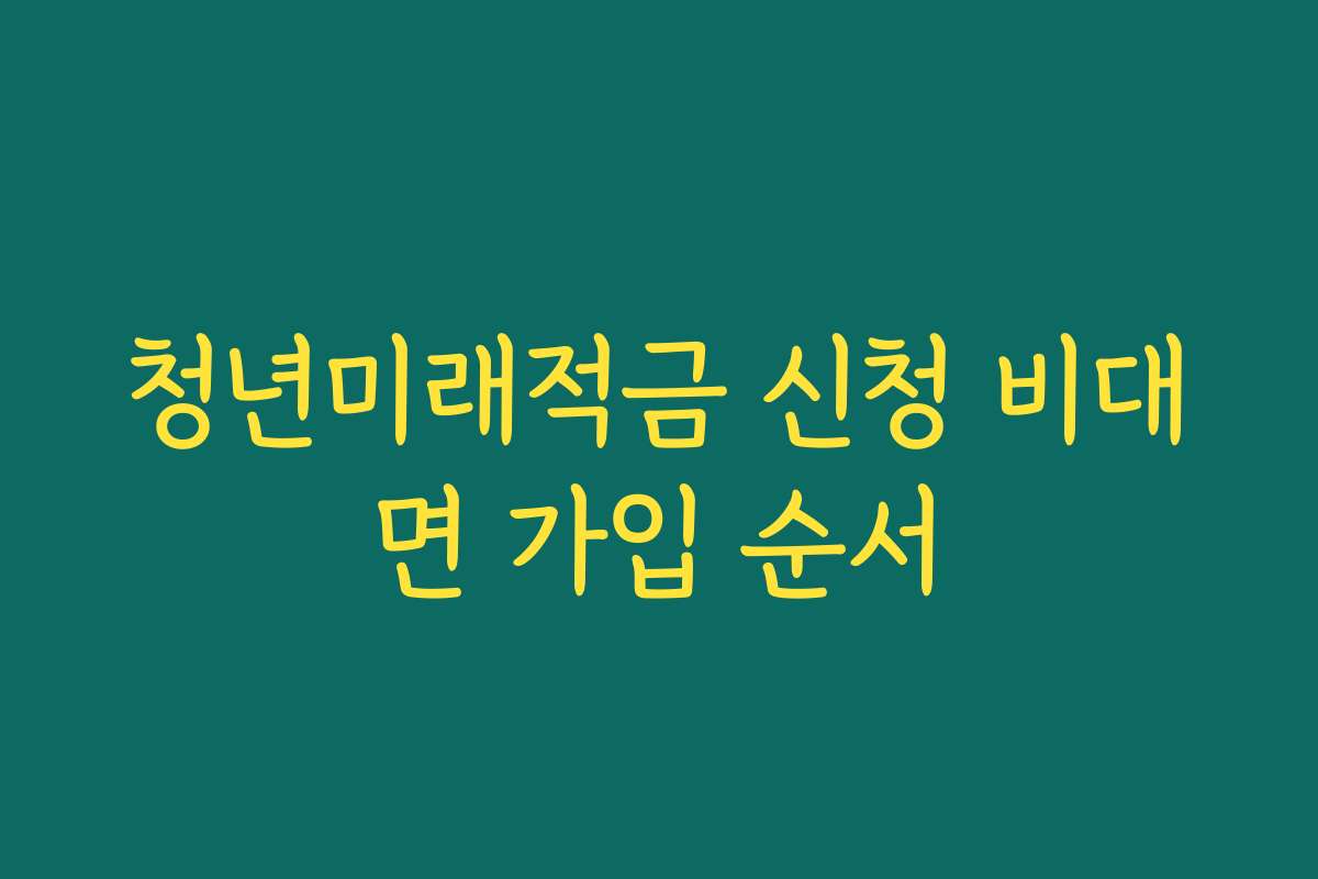 청년미래적금 신청 비대면 가입 순서