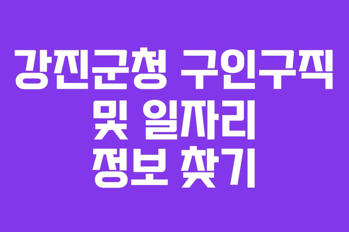 강진군청 구인구직 및 일자리 정보 찾기