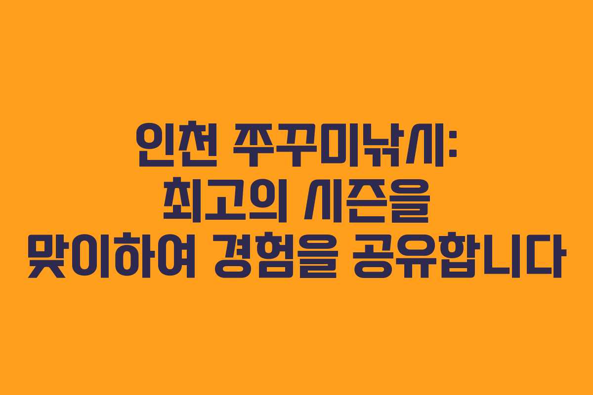 인천 쭈꾸미낚시: 최고의 시즌을 맞이하여 경험을 공유합니다