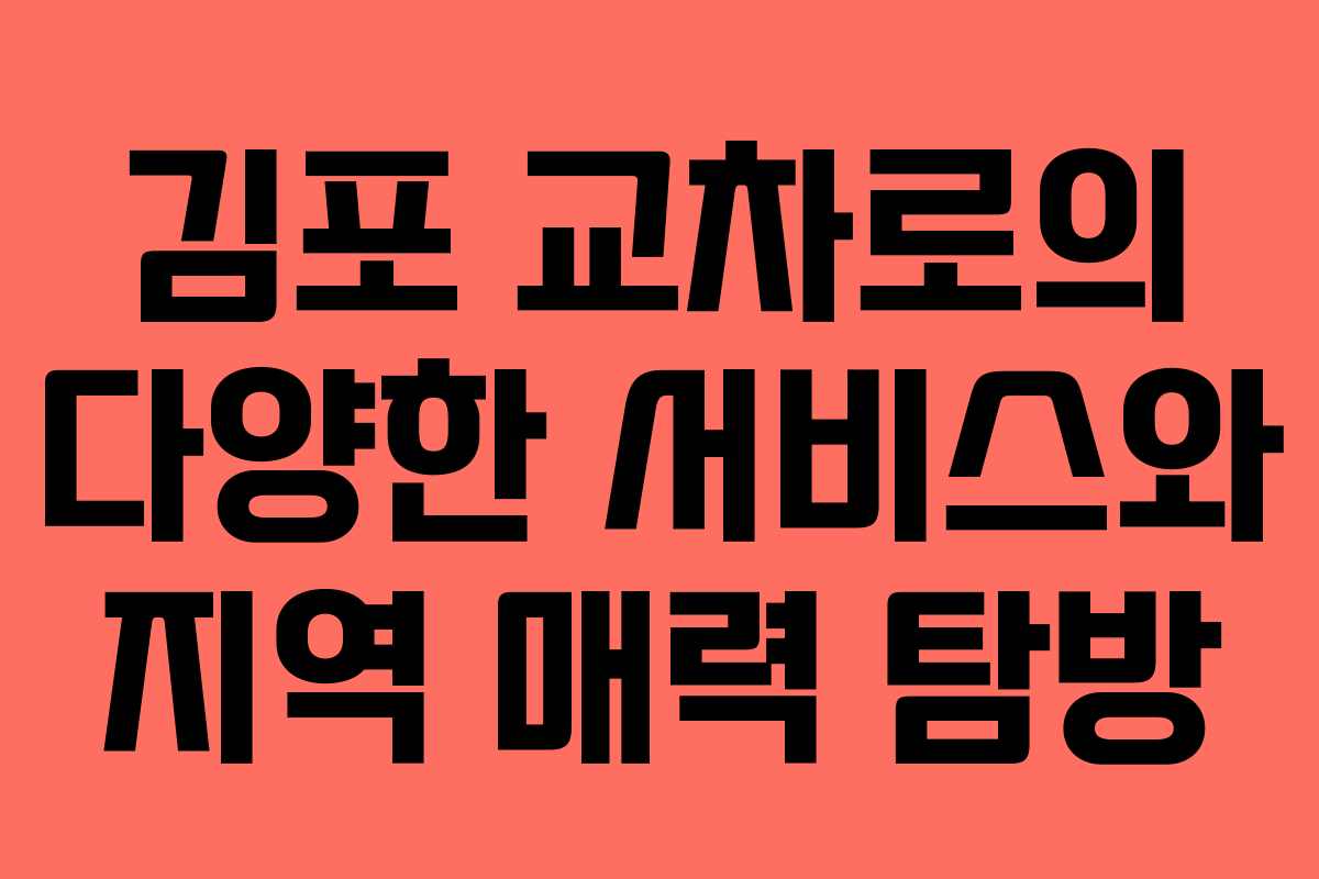 김포 교차로의 다양한 서비스와 지역 매력 탐방