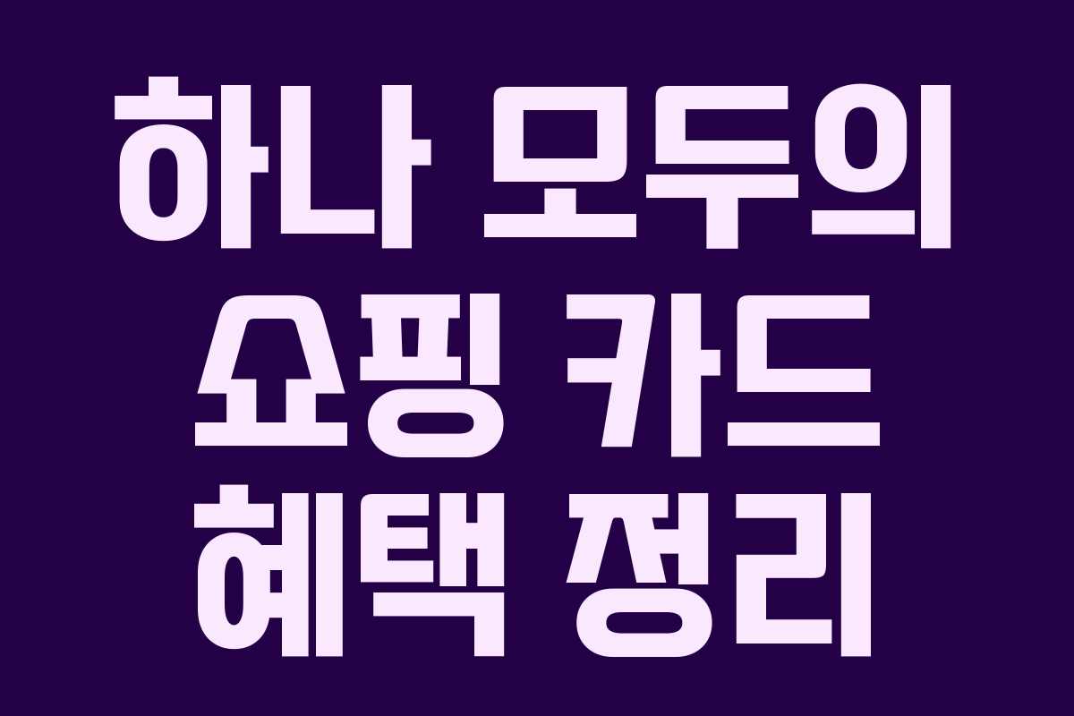 하나 모두의 쇼핑 카드 혜택 정리