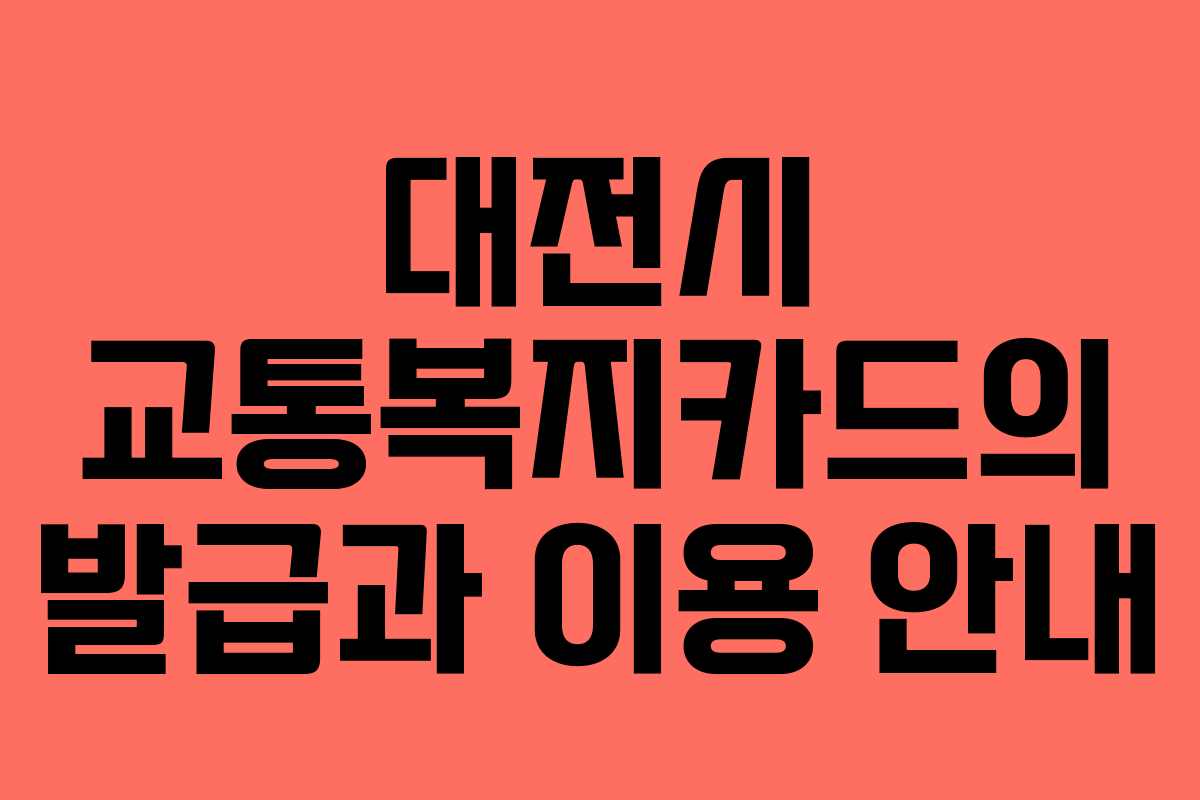 대전시 교통복지카드의 발급과 이용 안내