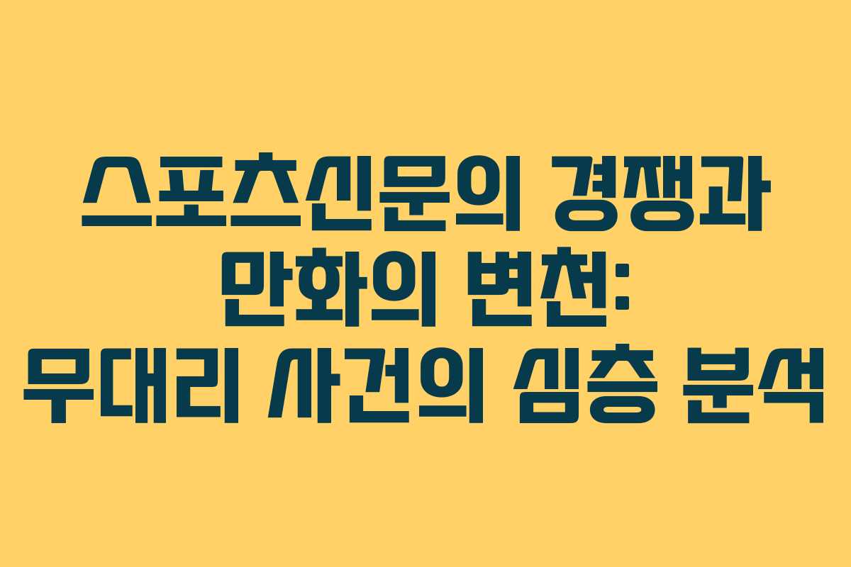 스포츠신문의 경쟁과 만화의 변천: 무대리 사건의 심층 분석