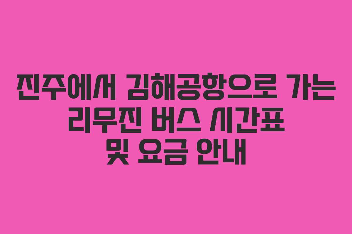 진주에서 김해공항으로 가는 리무진 버스 시간표 및 요금 안내
