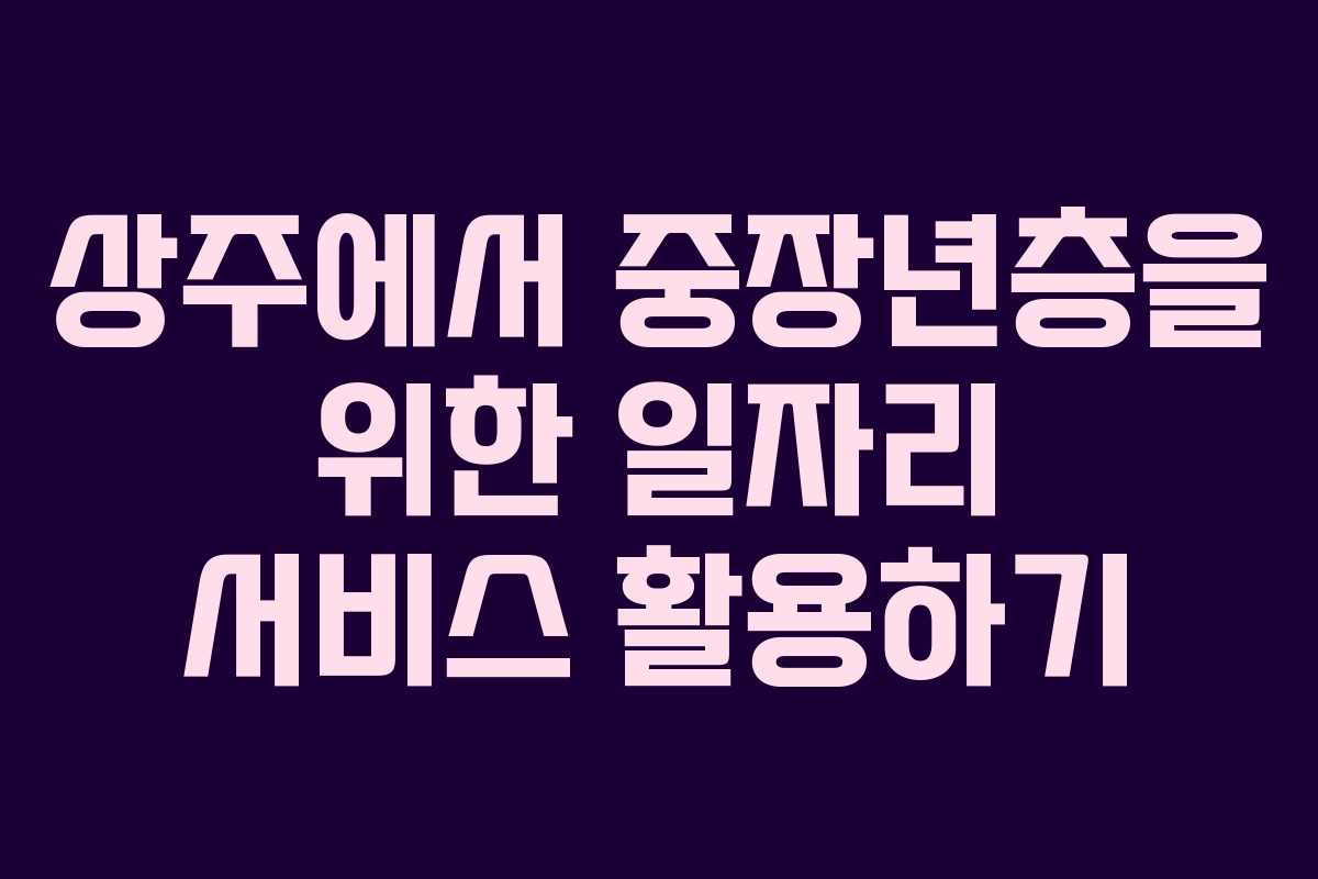 상주에서 중장년층을 위한 일자리 서비스 활용하기