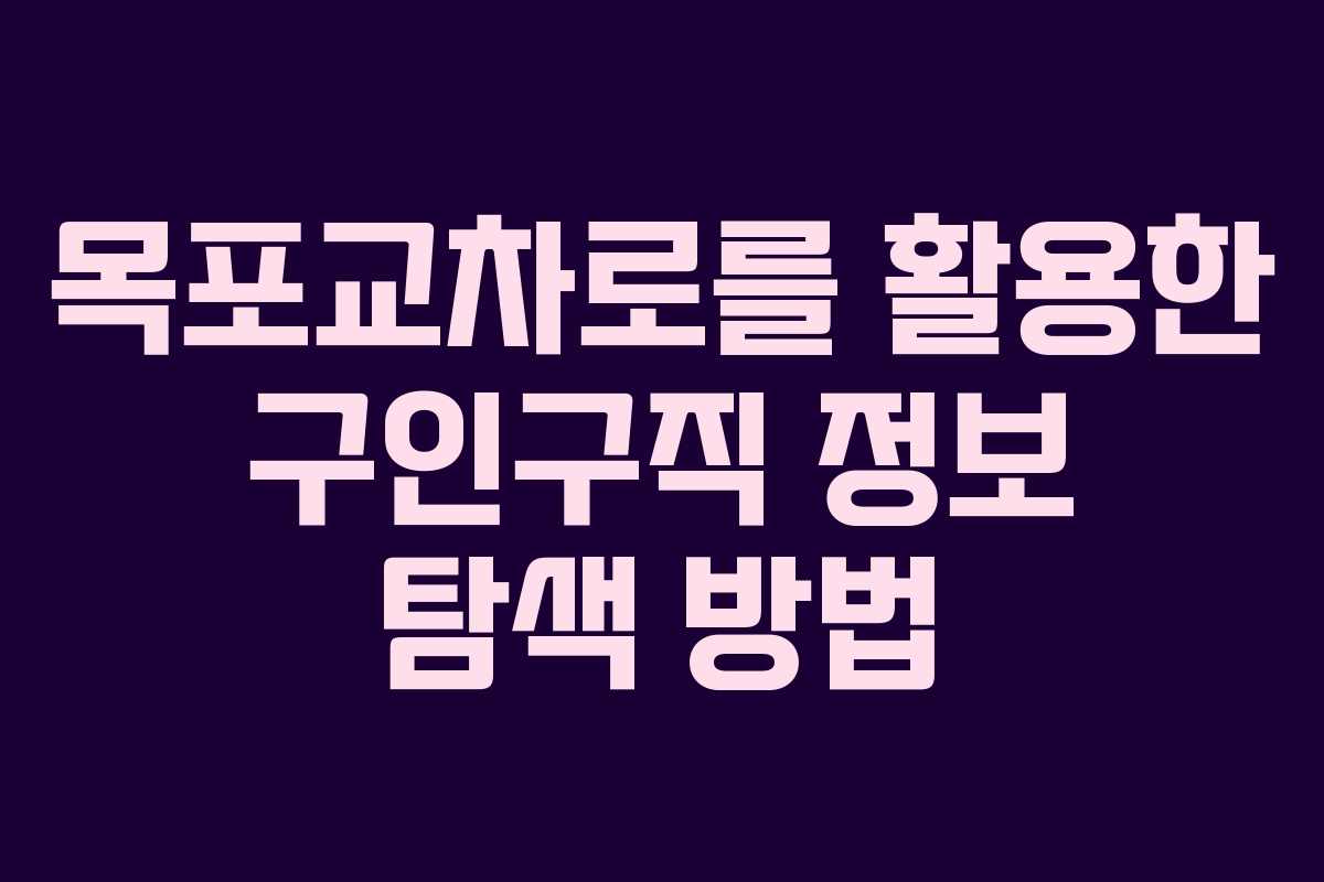 목포교차로를 활용한 구인구직 정보 탐색 방법