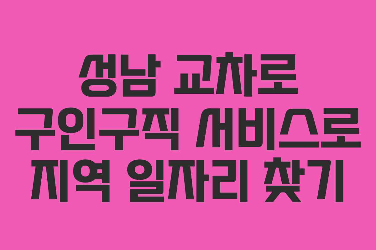 성남 교차로 구인구직 서비스로 지역 일자리 찾기