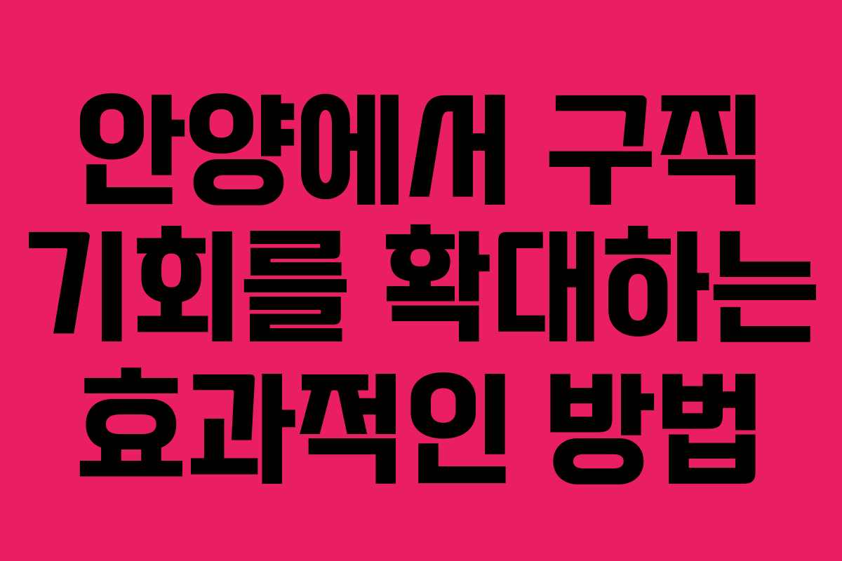 안양에서 구직 기회를 확대하는 효과적인 방법