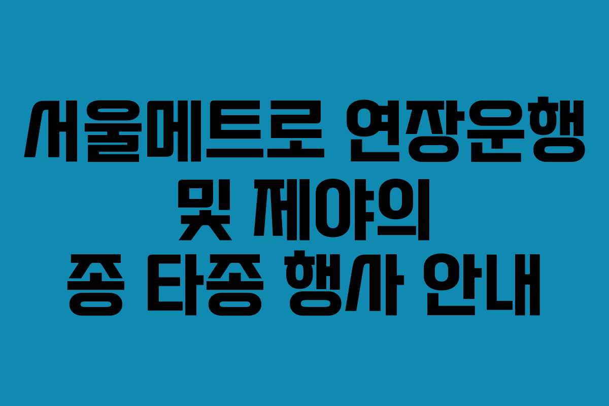서울메트로 연장운행 및 제야의 종 타종 행사 안내