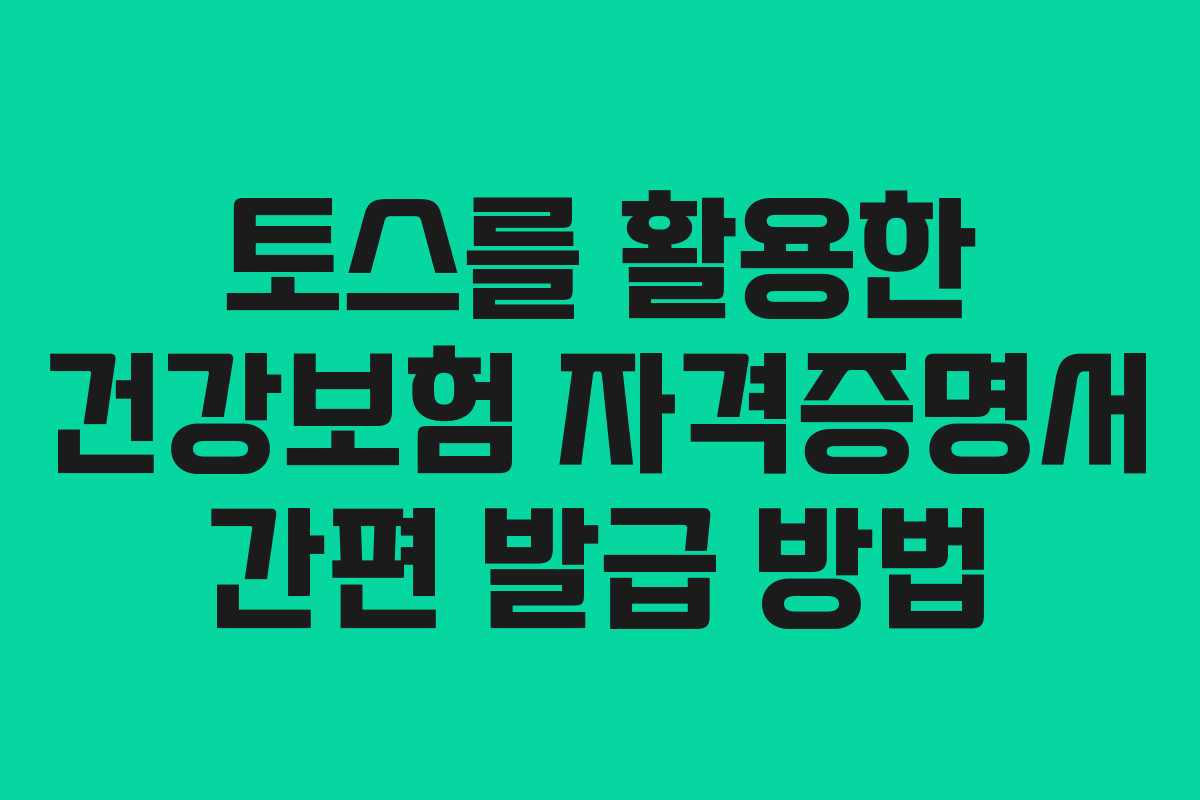 토스를 활용한 건강보험 자격증명서 간편 발급 방법