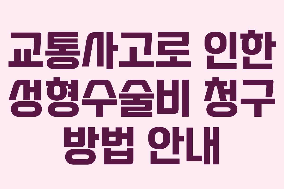 교통사고로 인한 성형수술비 청구 방법 안내