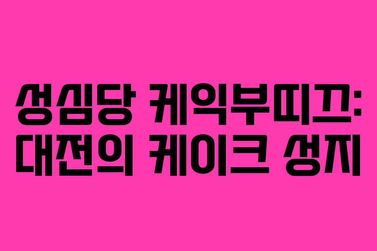 성심당 케익부띠끄: 대전의 케이크 성지