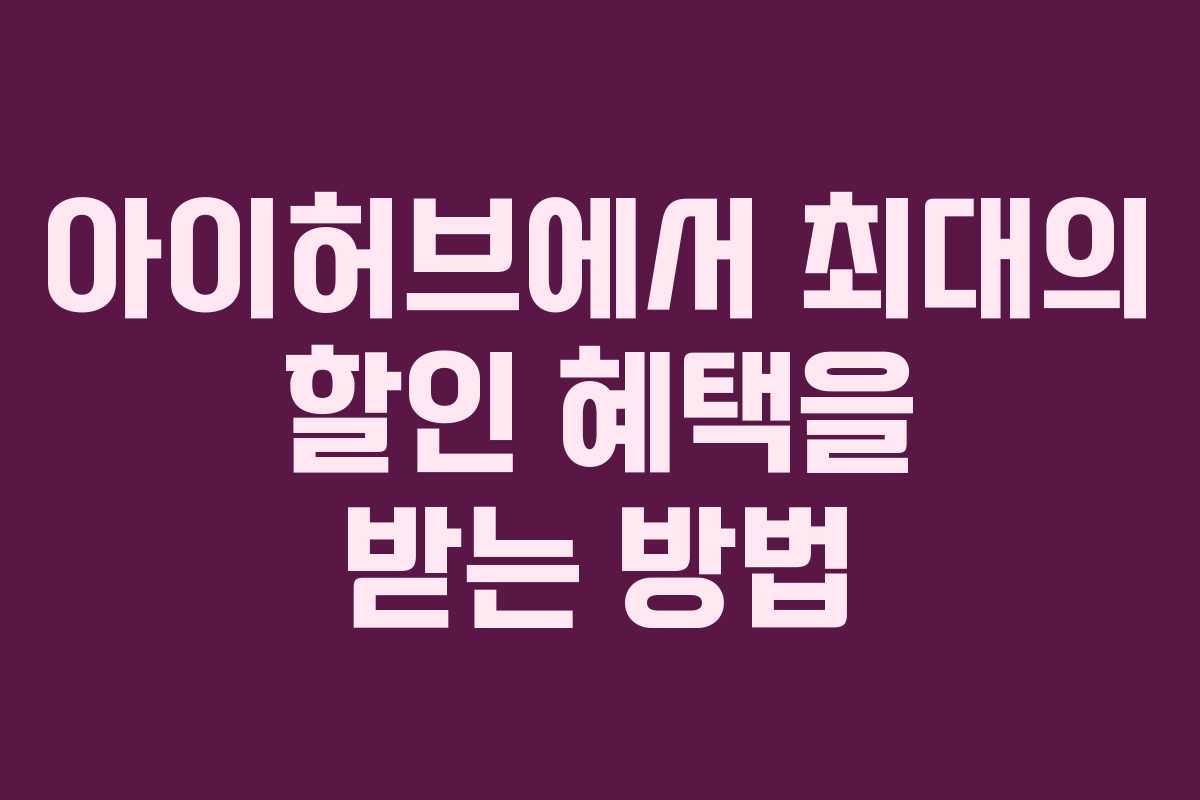 아이허브에서 최대의 할인 혜택을 받는 방법