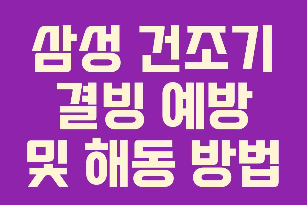 삼성 건조기 결빙 예방 및 해동 방법