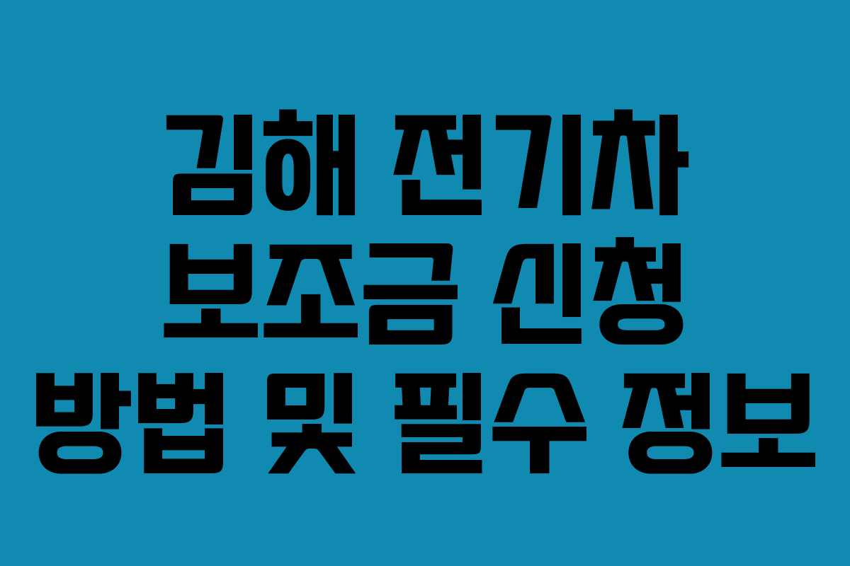 김해 전기차 보조금 신청 방법 및 필수 정보