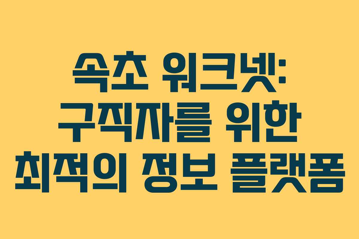 속초 워크넷: 구직자를 위한 최적의 정보 플랫폼