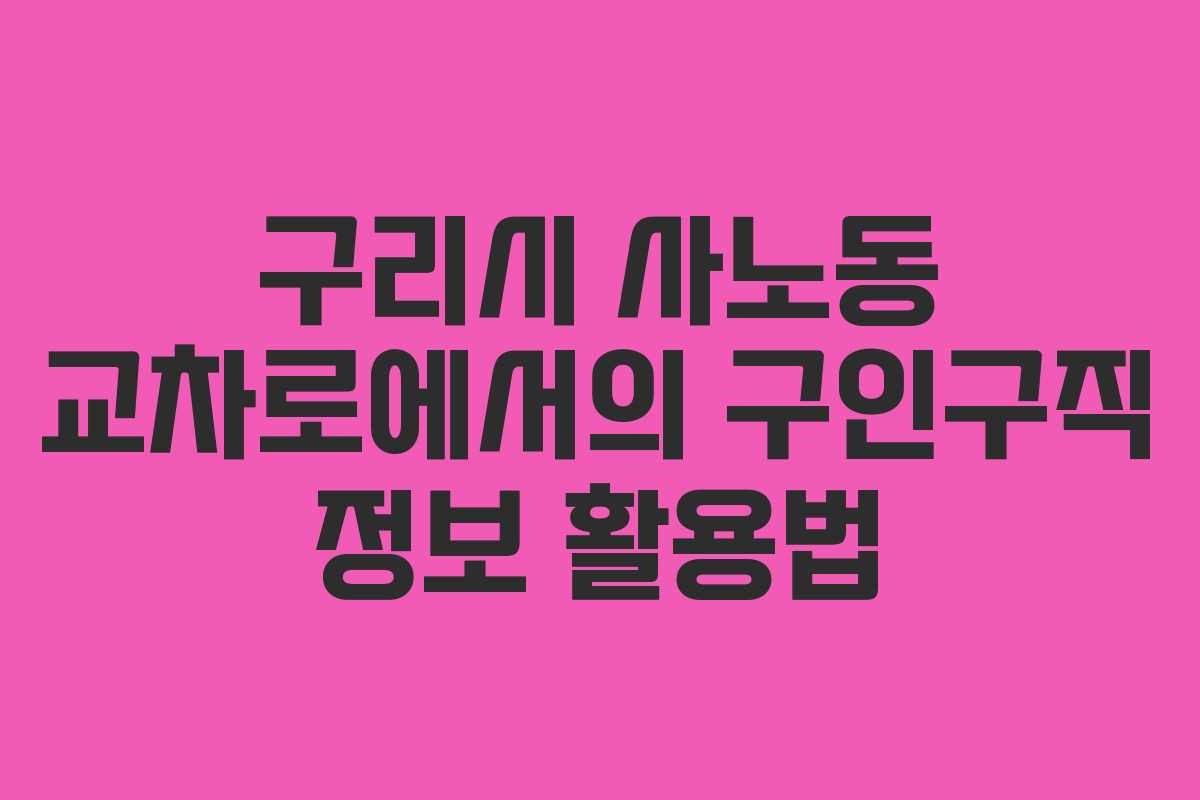 구리시 사노동 교차로에서의 구인구직 정보 활용법