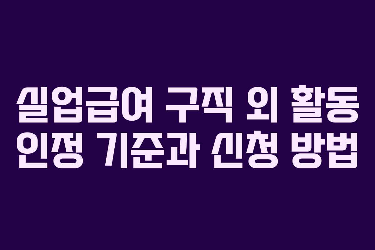 실업급여 구직 외 활동 인정 기준과 신청 방법