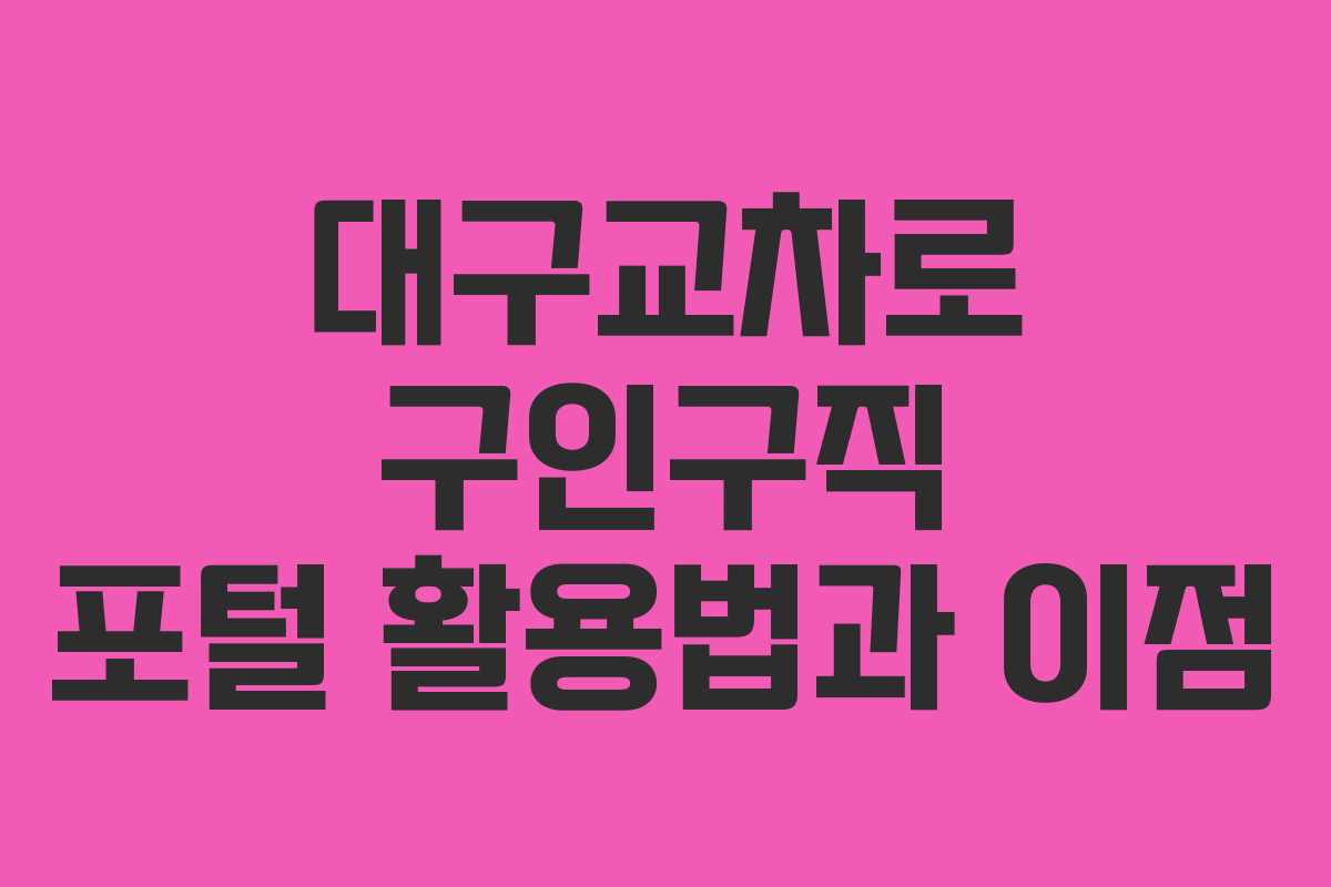 대구교차로 구인구직 포털 활용법과 이점 대구교차로 구인구직 포털 활용법과 이점