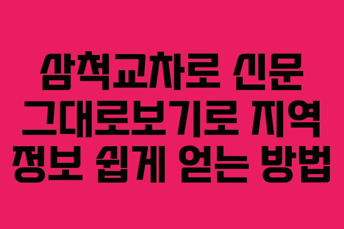 삼척교차로 신문 그대로보기로 지역 정보 쉽게 얻는 방법