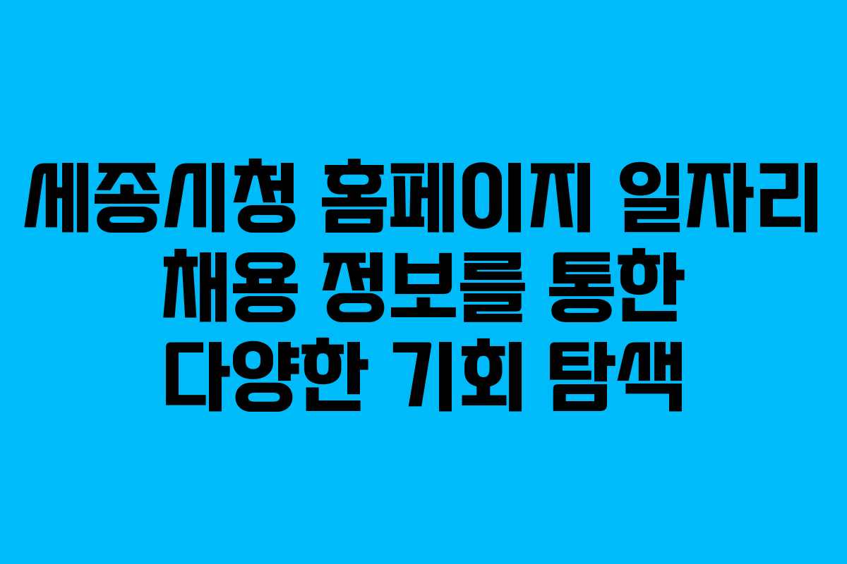 세종시청 홈페이지 일자리 채용 정보를 통한 다양한 기회 탐색