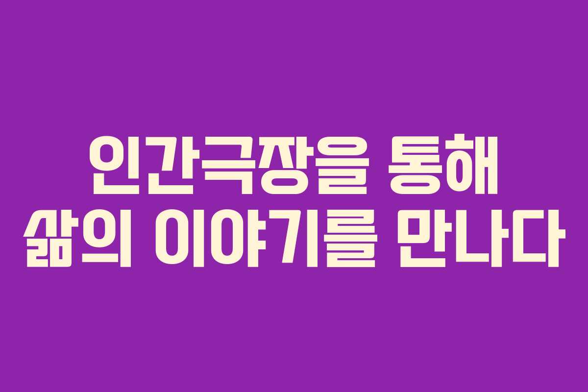 인간극장을 통해 삶의 이야기를 만나다 인간극장을 통해 삶의 이야기를 만나다