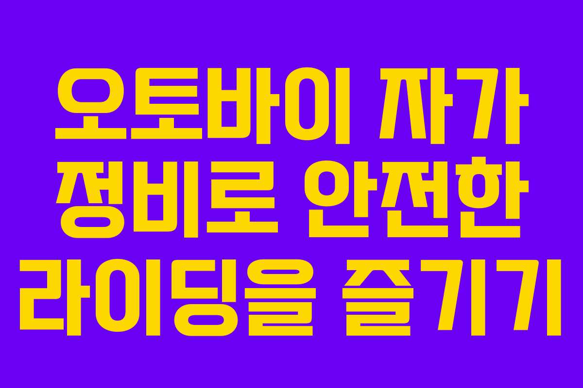 오토바이 자가 정비로 안전한 라이딩을 즐기기 오토바이 자가 정비로 안전한 라이딩을 즐기기